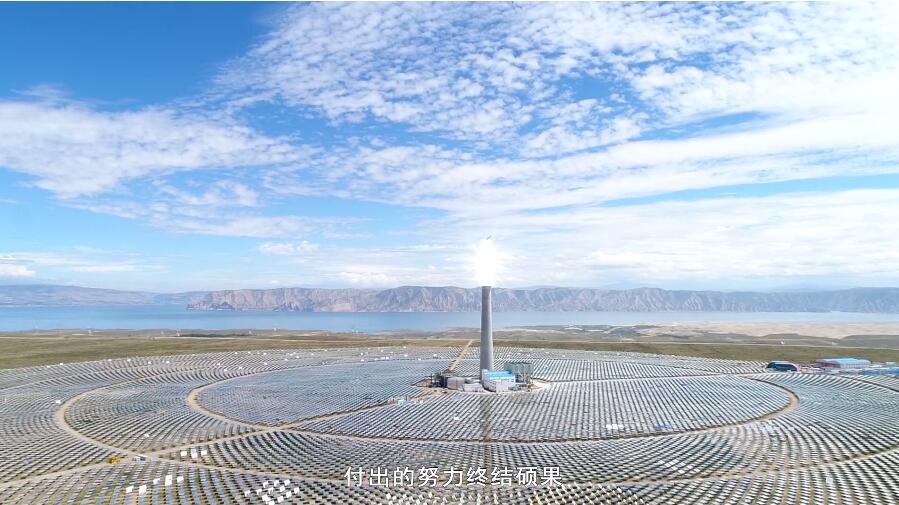 向阳花开 中电建西北院青海共和50MW光热电站风采纪实